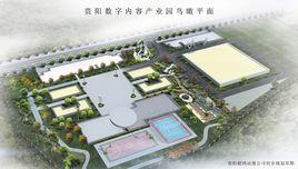 貴陽數字內容產業園 貴陽數字內容產業園