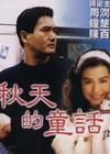 《秋天的童話》