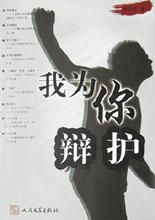 我為你辯護