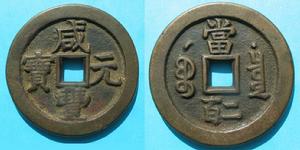 鹹豐元寶寶泉局星月當二百 鹹豐元寶寶泉局星月當二百