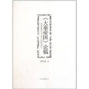 大秦帝國論稿：走向新世紀文藝復興的綠色信號