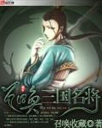 召喚三國名將 召喚三國名將