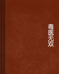 毒醫無雙 毒醫無雙