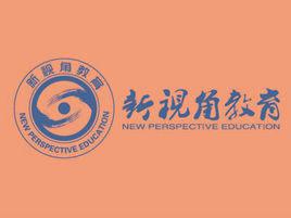 新視角教育 新視角教育