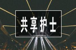 共享護士 共享護士