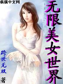 無限美女世界 無限美女世界