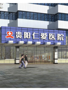 貴陽仁愛醫院 貴陽仁愛醫院