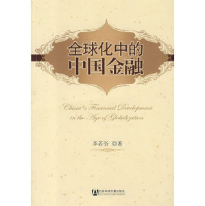 《全球化中的中國金融》 《全球化中的中國金融》