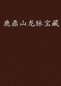 鹿鼎山龍脈寶藏 鹿鼎山龍脈寶藏