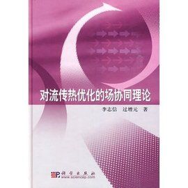 對流傳熱最佳化的場協同理論 對流傳熱最佳化的場協同理論