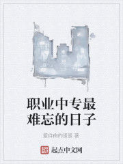 職業中專最難忘的日子 職業中專最難忘的日子