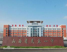 靈丘育才中學 靈丘育才中學