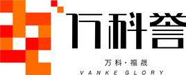 萬科福晟萬科譽 萬科福晟萬科譽