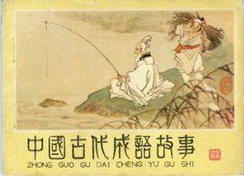 中國古代成語故事 中國古代成語故事