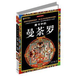 唐卡中的曼荼羅 唐卡中的曼荼羅