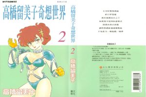 《高橋留美子奇想世界》