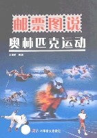 郵票圖說林匹克運動