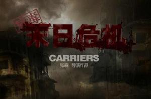 病毒之末日危機 病毒之末日危機