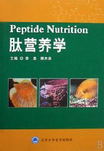 肽營養學 肽營養學