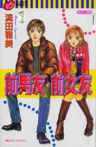 前男友·前女友 前男友·前女友