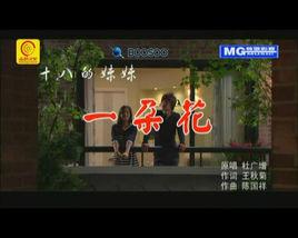 十八的妹妹一朵花 十八的妹妹一朵花