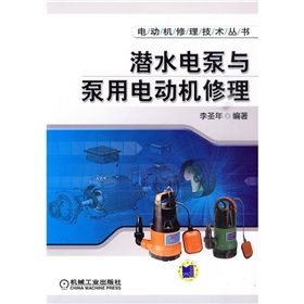《潛水電泵與泵用電動機修理》 《潛水電泵與泵用電動機修理》