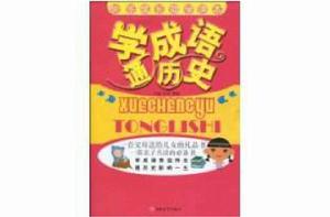 學成語通歷史 學成語通歷史
