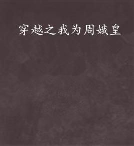 穿越之我為周娥皇 穿越之我為周娥皇