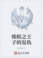 韓娛之王子的復仇