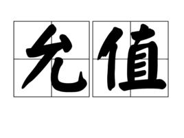 允值 允值