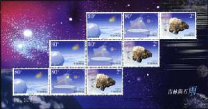 《吉林隕石雨》特種郵票