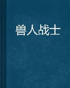 獸人戰士 獸人戰士