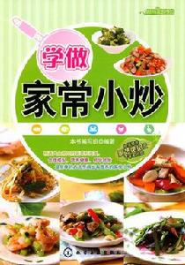 學做家常小炒 學做家常小炒