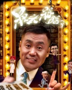 呆頭呆腦3 呆頭呆腦3