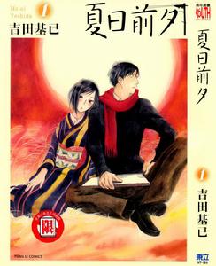 夏日前夕 夏日前夕