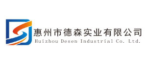 惠州市德森實業有限公司 惠州市德森實業有限公司