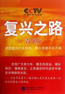 復興之路(青少版) 復興之路(青少版)