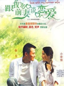 跟我的前妻談戀愛