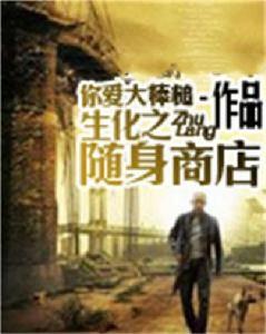 生化危機之隨身商店 生化危機之隨身商店