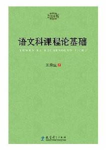 語文科課程論基礎 語文科課程論基礎