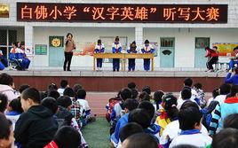 石家莊市白佛國小 石家莊市白佛國小