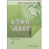 大學體育與健康教程 大學體育與健康教程