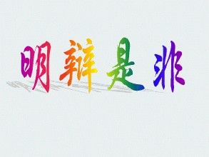 明辨是非 明辨是非