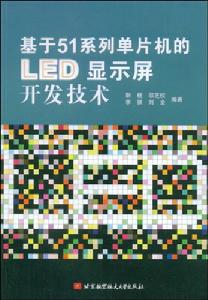 基於51系列單片機的LED顯示屏開發技術