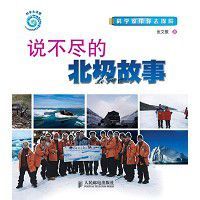說不盡的北極故事 說不盡的北極故事