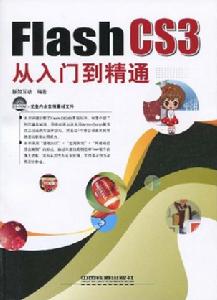 FlashCS3從入門到精通 FlashCS3從入門到精通