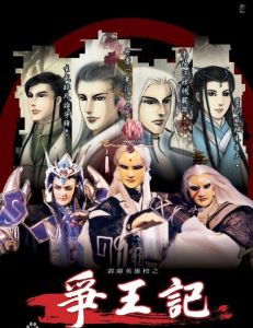 霹靂英雄榜之爭王記 霹靂英雄榜之爭王記