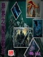 異界之魔獸霸主 異界之魔獸霸主
