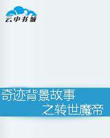 奇蹟背景故事之轉世魔帝 奇蹟背景故事之轉世魔帝