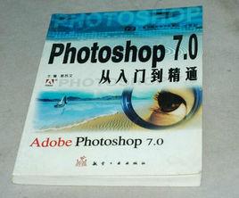 photoshop 7.0從入門到精通 photoshop 7.0從入門到精通